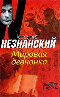 обложка книги Мировая девчонка автора Фридрих Незнанский