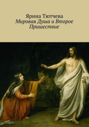 обложка книги Мировая Душа и Второе Пришествие автора Ярина Тютчева