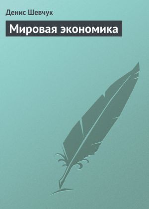 обложка книги Мировая экономика автора Денис Шевчук