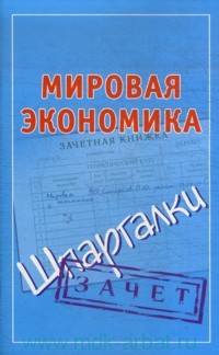 обложка книги Мировая экономика. Шпаргалки автора Павел Смирнов