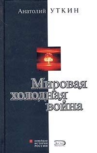 обложка книги Мировая холодная война автора Анатолий Уткин