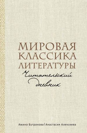 обложка книги Мировая классика литературы. Читательский дневник автора Анастасия Алексеева