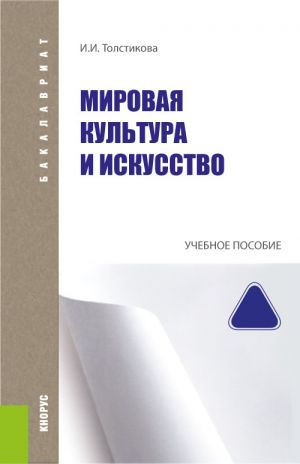 обложка книги Мировая культура и искусство автора Ирина Толстикова