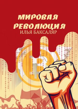 обложка книги Мировая революция автора Илья Баксаляр