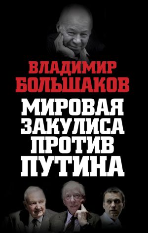 обложка книги Мировая закулиса против Путина автора Владимир Большаков