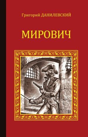 обложка книги Мирович автора Григорий Данилевский