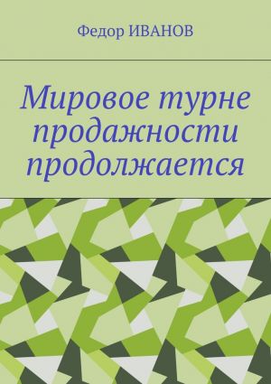 обложка книги Мировое турне продажности продолжается автора Федор Иванов