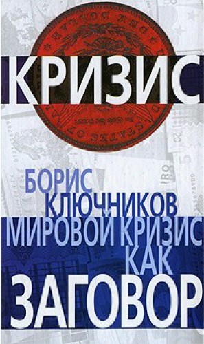 обложка книги Мировой кризис как заговор автора Борис Ключников