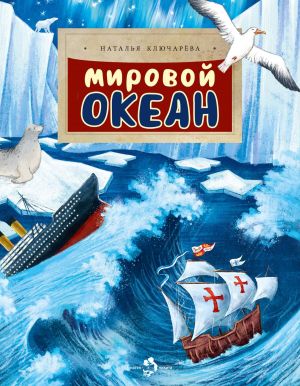 обложка книги Мировой океан автора Наталья Ключарева