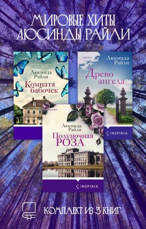 обложка книги Мировые хиты Люсинды Райли. Комплект из 3 книг автора Люсинда Райли