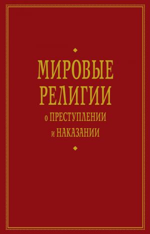 обложка книги Мировые религии о преступлении и наказании автора А. Тер-Акопов