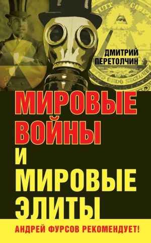 обложка книги Мировые войны и мировые элиты автора Дмитрий Перетолчин