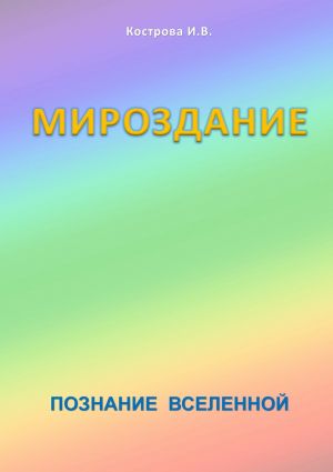 обложка книги Мироздание автора Ирина Кострова