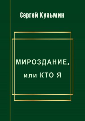 обложка книги Мироздание, или Кто я автора Сергей Кузьмин
