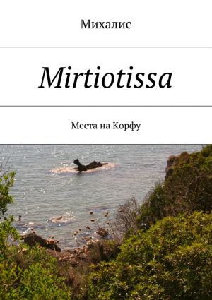 обложка книги Mirtiotissa. Места на Корфу автора Михалис