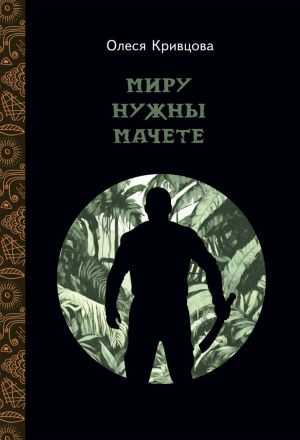 обложка книги Миру нужны мачете автора Олеся Кривцова