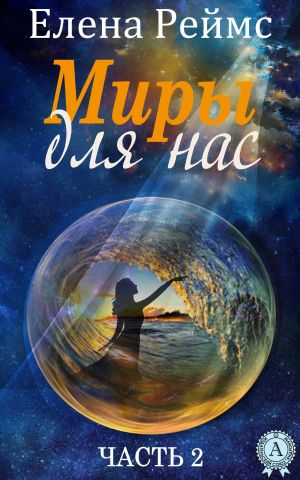 обложка книги Миры для нас. Часть 2 автора Мелена Реймс