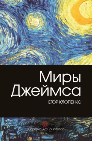 обложка книги Миры Джеймса автора Егор Клопенко