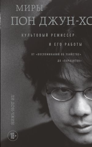 обложка книги Миры Пон Джун-хо. Культовый режиссер и его работы автора Дон-чжин Ли