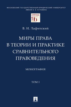 обложка книги Миры права в теории и практике сравнительного правоведения. Том 1 автора В. Лафитский