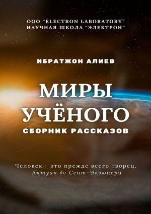 обложка книги Миры учёного. Сборник рассказов автора Ибратжон Алиев