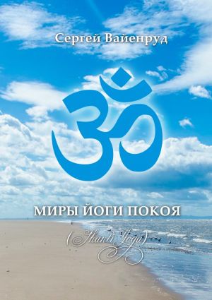 обложка книги Миры йоги покоя. (Shanti Yoga) автора Сергей Вайенруд
