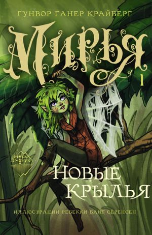 обложка книги Мирья. Новые крылья автора Гунвор Ганер Крайберг