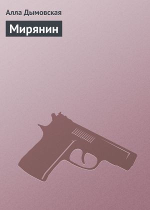 обложка книги Мирянин автора Алла Дымовская
