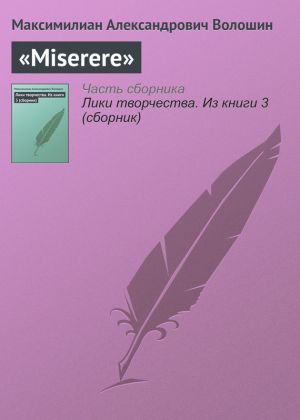 обложка книги «Miserere» автора Максимилиан Волошин