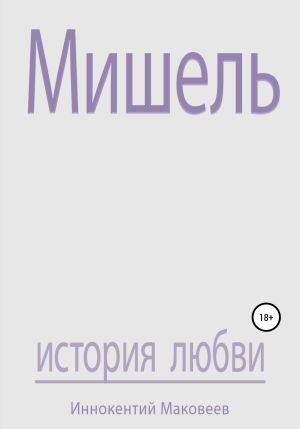 обложка книги Мишель автора Маковеев Иннокентий
