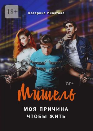 обложка книги Мишель – моя причина, чтобы жить автора Катерина Иноятова