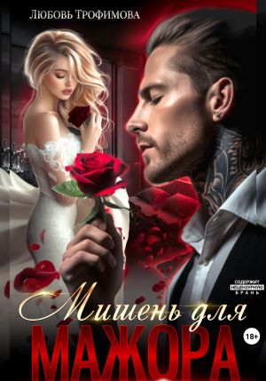 обложка книги Мишень для Мажора автора Любовь Трофимова