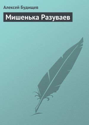 обложка книги Мишенька Разуваев автора Алексей Будищев