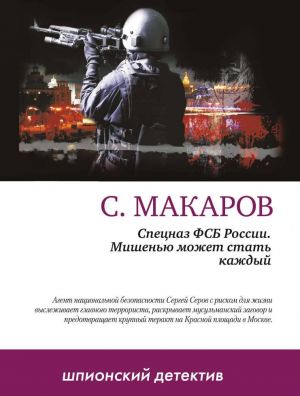 обложка книги Мишенью может стать каждый автора Сергей Макаров