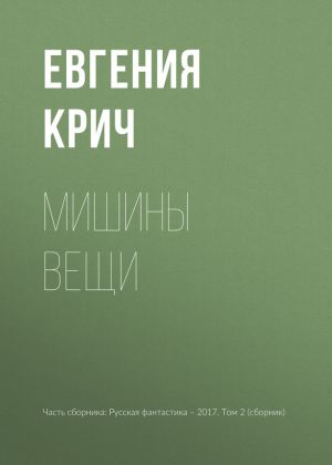 обложка книги Мишины вещи автора Евгения Крич