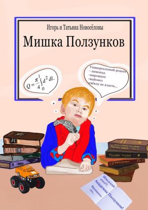 обложка книги Мишка Ползунков автора Игорь и Татьяна Новосёловы
