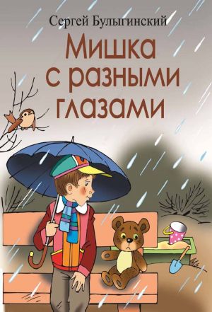 обложка книги Мишка с разными глазами автора Сергей Булыгинский