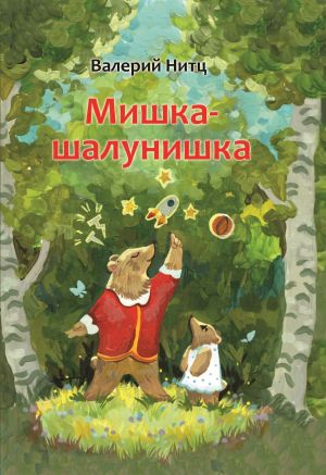 обложка книги Мишка-шалунишка автора Валерий Нитц