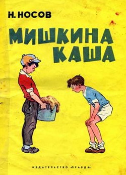 обложка книги Мишкина каша автора Николай Носов