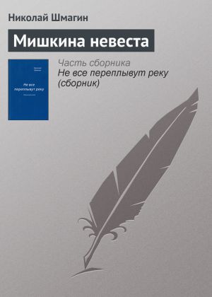 обложка книги Мишкина невеста автора Николай Шмагин