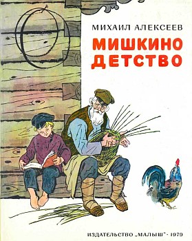 обложка книги Мишкино детство автора Михаил Алексеев