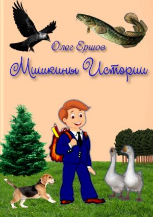 обложка книги Мишкины истории. РАССКАЗЫ автора Олег Ершов