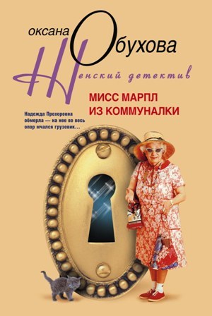 обложка книги Мисс Марпл из коммуналки автора Оксана Обухова