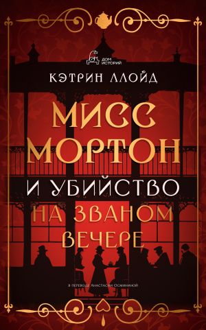 обложка книги Мисс Мортон и убийство на званом вечере автора Кэтрин Ллойд