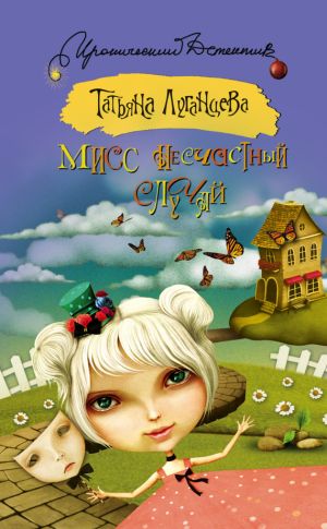 обложка книги Мисс несчастный случай автора Татьяна Луганцева