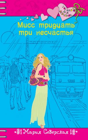 обложка книги Мисс тридцать три несчастья автора Мария Северская