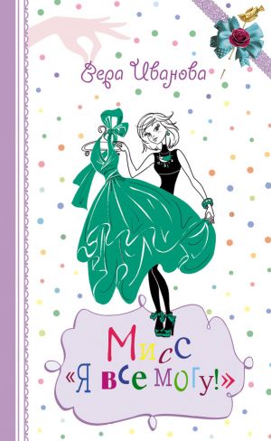 обложка книги Мисс «Я все могу!» автора Вера Иванова