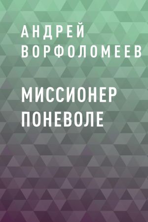 обложка книги Миссионер поневоле автора Андрей Ворфоломеев