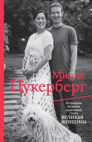 обложка книги Миссис Цукерберг автора Пол Маларки