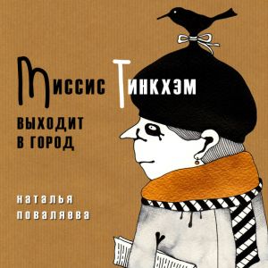 обложка книги Миссис Тинкхэм выходит в город автора Наталья Поваляева